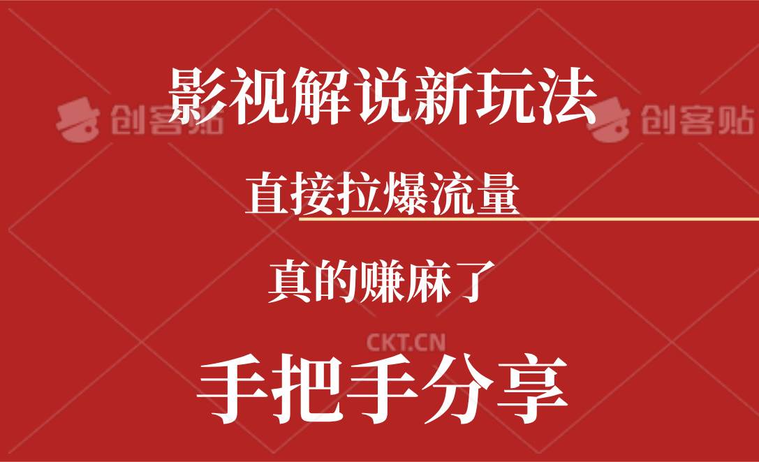 新玩法AI批量生成说唱影视解说视频，一天生成上百条，真的赚麻了-火花副业网