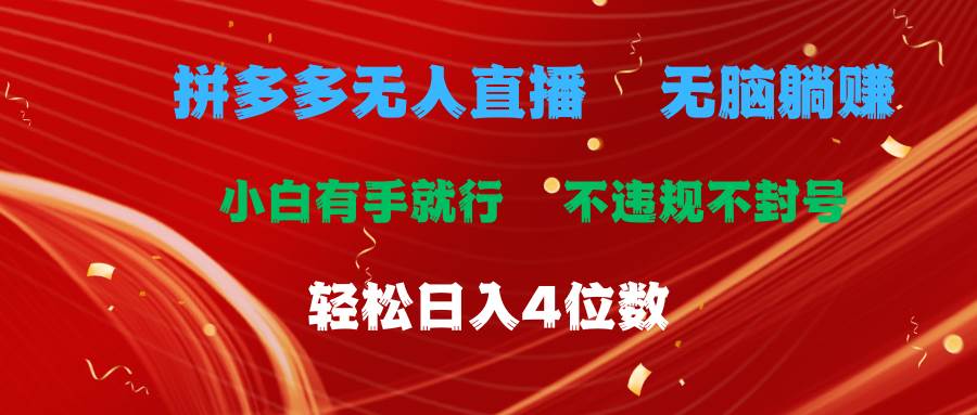 拼多多无人直播 无脑躺赚小白有手就行 不违规不封号轻松日入4位数-火花副业网