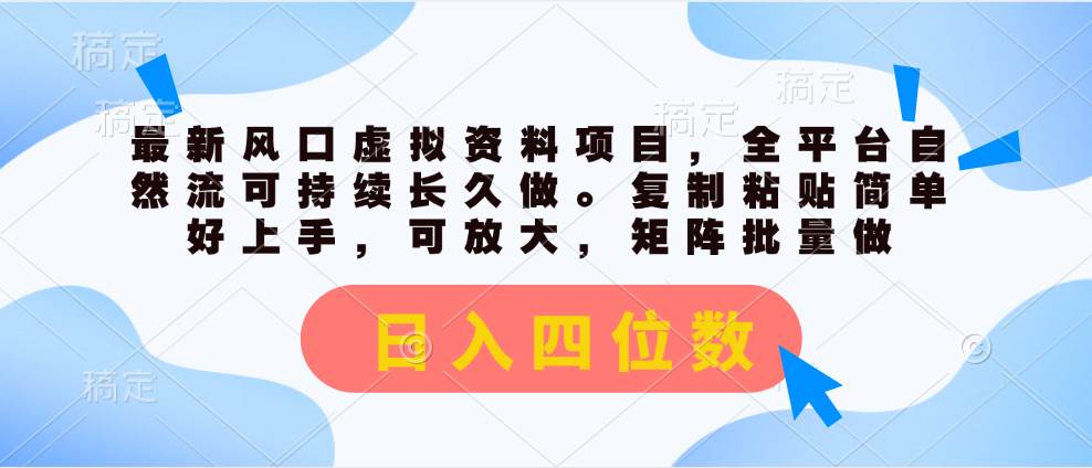 最新风口虚拟资料项目，全平台自然流可持续长久做。复制粘贴 日入四位数-火花副业网