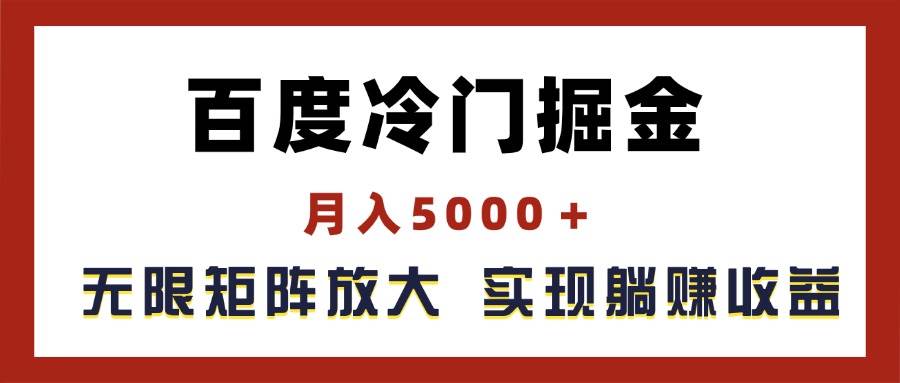 百度冷门掘金，月入5000＋，无限矩阵放大，实现管道躺赚收益-火花副业网