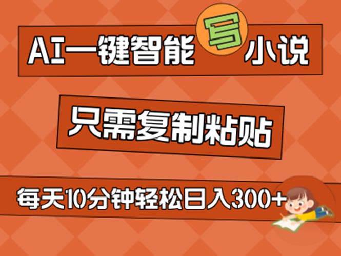 AI一键智能写小说，无脑复制粘贴，小白也能成为小说家 不用推文日入200+-火花副业网