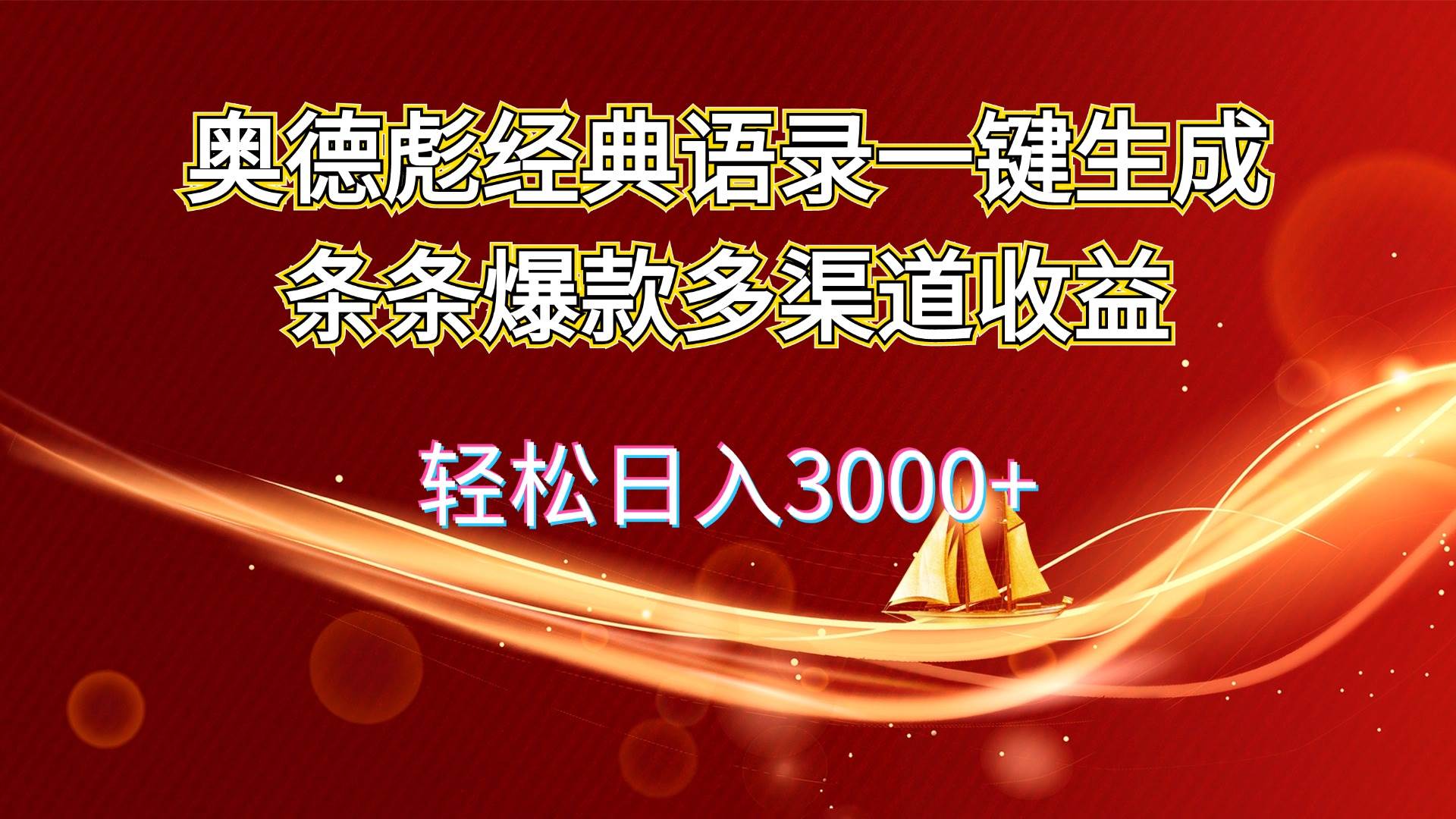 奥德彪经典语录一键生成条条爆款多渠道收益 轻松日入3000+-火花副业网