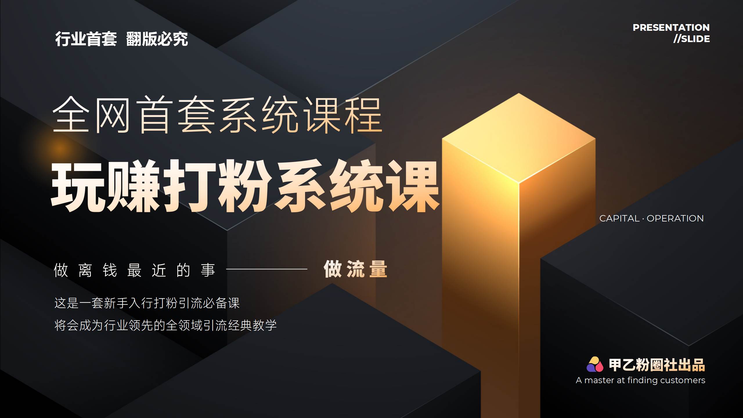 全网首套系统打粉课，日入3000+，手把手各行引流SOP团队实战教程-火花副业网