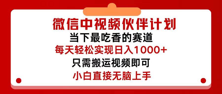 微信中视频伙伴计划，仅靠搬运就能轻松实现日入500+，关键操作还简单，…-火花副业网