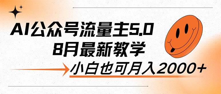 AI公众号流量主5.0，最新教学，小白也可日入2000+-火花副业网