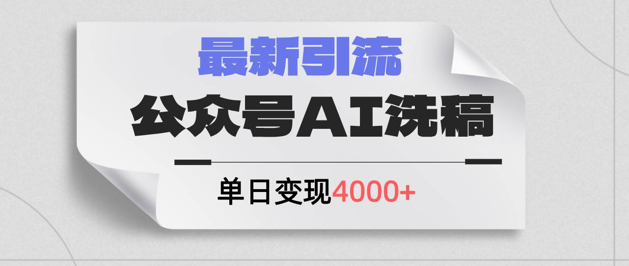 公众号ai洗稿，最新引流创业粉，单日引流200+，日变现4000+-火花副业网