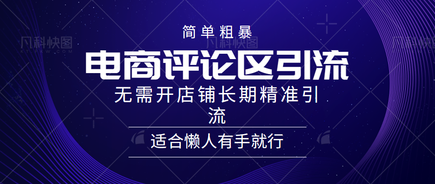 电商平台评论引流大法，无需开店铺长期精准引流，简单粗暴野路子引流，适合懒人有手就行-火花副业网