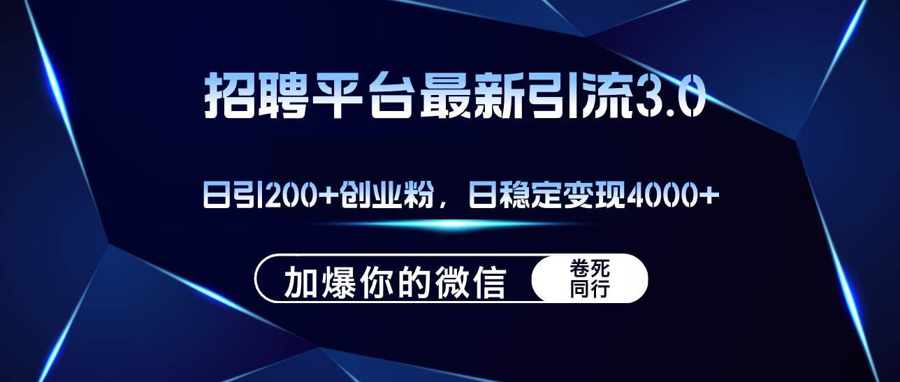 招聘平台日引流200+创业粉，加爆微信，日稳定变现4000+-火花副业网