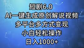 短剧6.0 AI一键生成原创解说视频，多平台多方式变现，小白轻松操作，日…-火花副业网