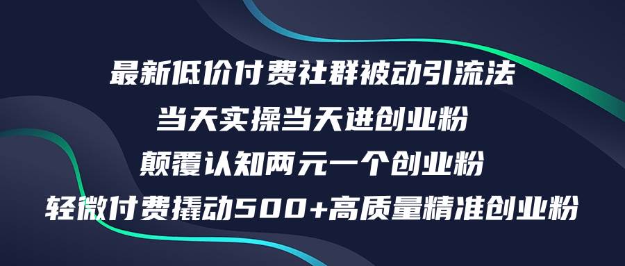 最新低价付费社群日引500+高质量精准创业粉，当天实操当天进创业粉，日…-火花副业网