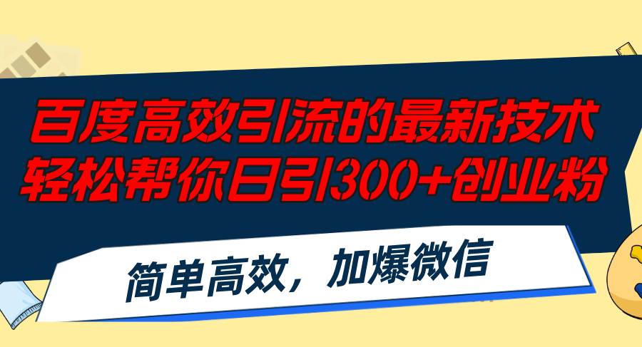 百度高效引流的最新技术,轻松帮你日引300+创业粉,简单高效，加爆微信-火花副业网