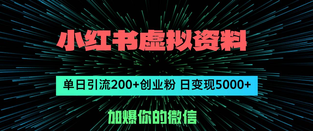 小红书虚拟资料日引流200+创业粉，单日变现5000+-火花副业网