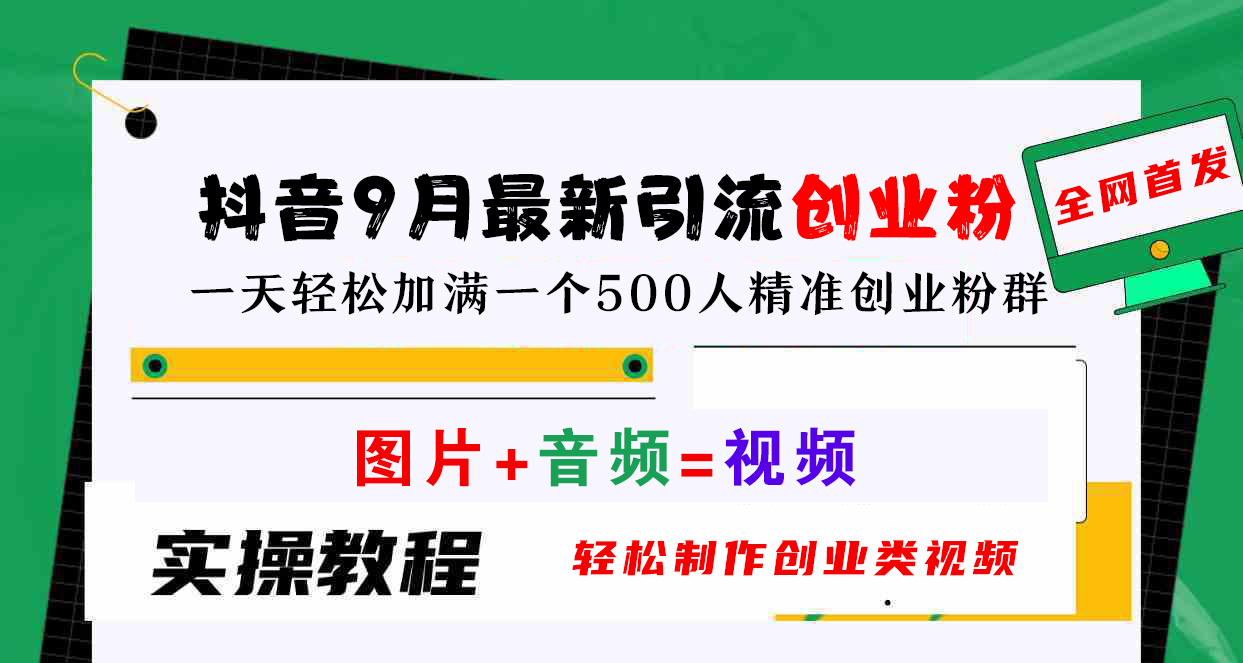 抖音9月最新引流创业粉，图片+音频=视频，轻松制作创业类视频，一天轻松加满一个500人精准创业粉群-火花副业网