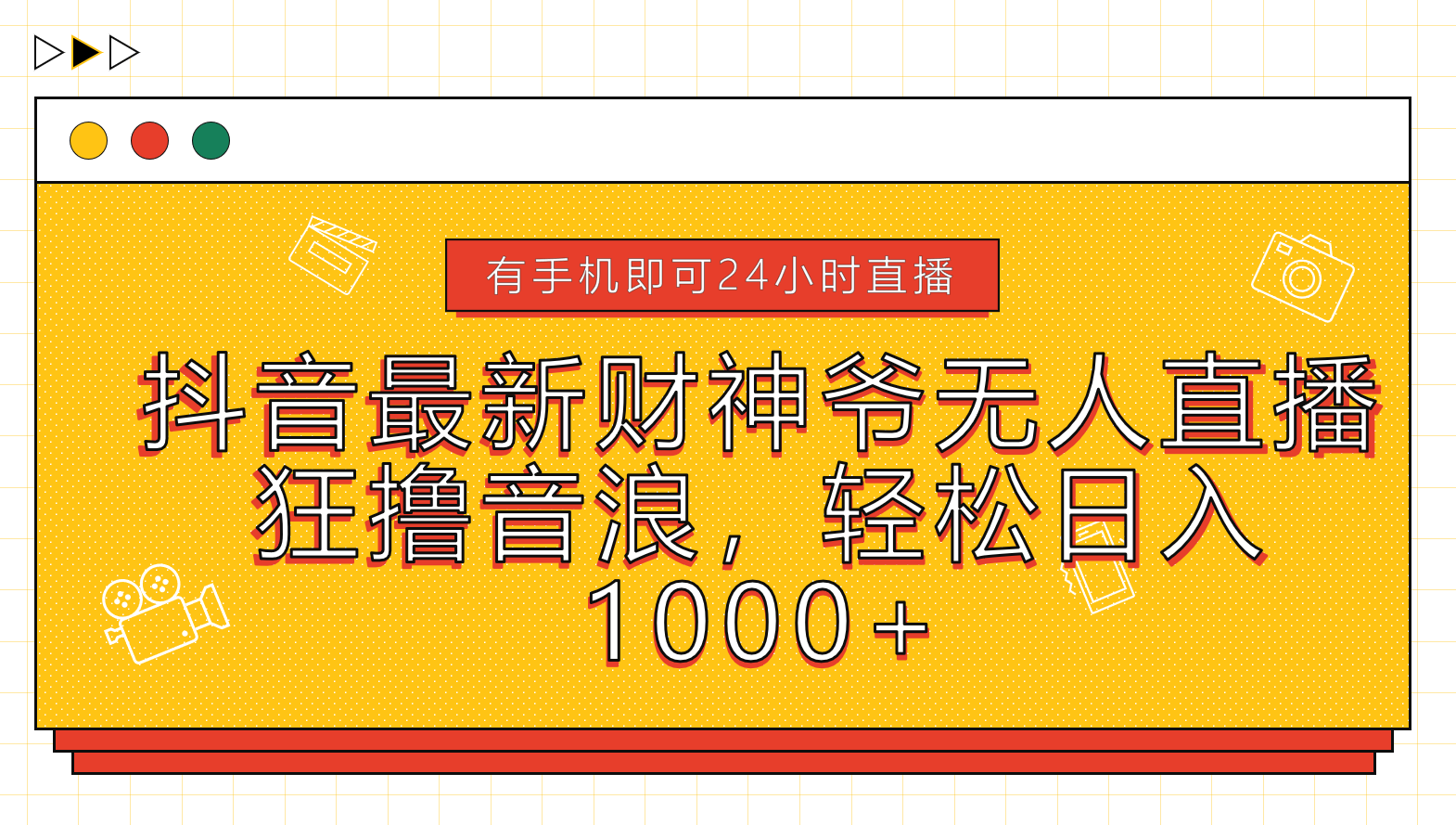 抖音最新财神爷无人直播，狂撸音浪，轻松日入1000+-火花副业网