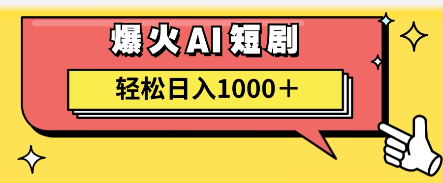 爆火AI短剧轻松日入1000+适合新手小白-火花副业网