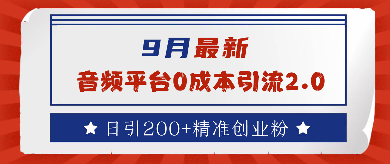 9月最新：音频平台0成本引流，日引流300+精准创业粉-火花副业网