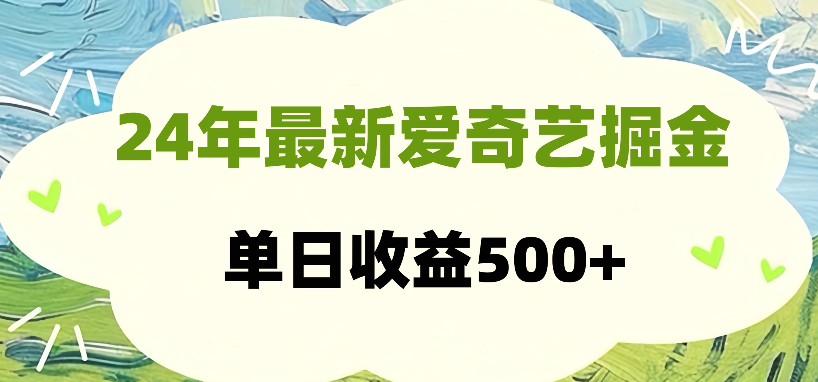 24年最新爱奇艺掘金项目，可批量操作，单日收益500+-火花副业网