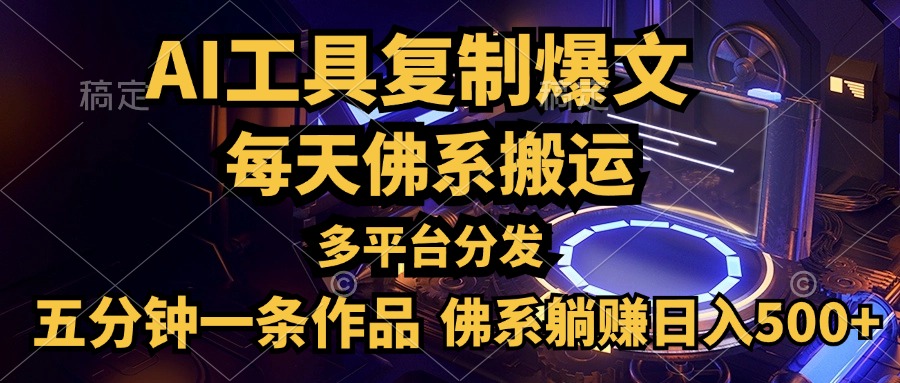 利用AI工具轻松复制爆文，五分钟一条作品，多平台分发，佛系日入500+-火花副业网