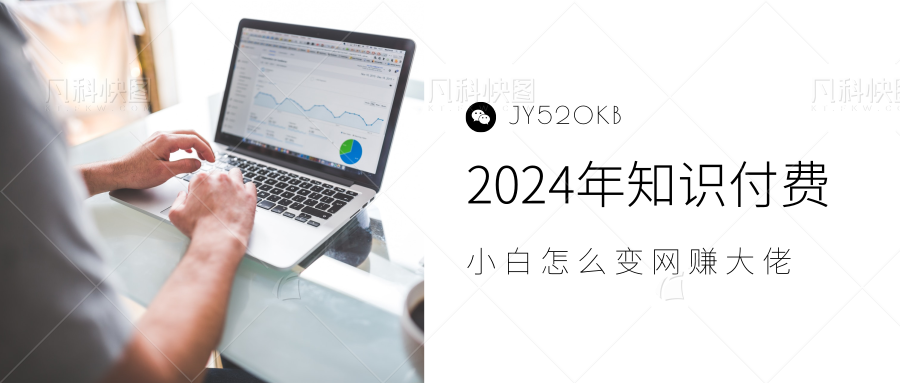 2024年小白如何做知识付费日入几千，0基础小白也能月入5-10万，【IP合伙人项目介绍】-火花副业网