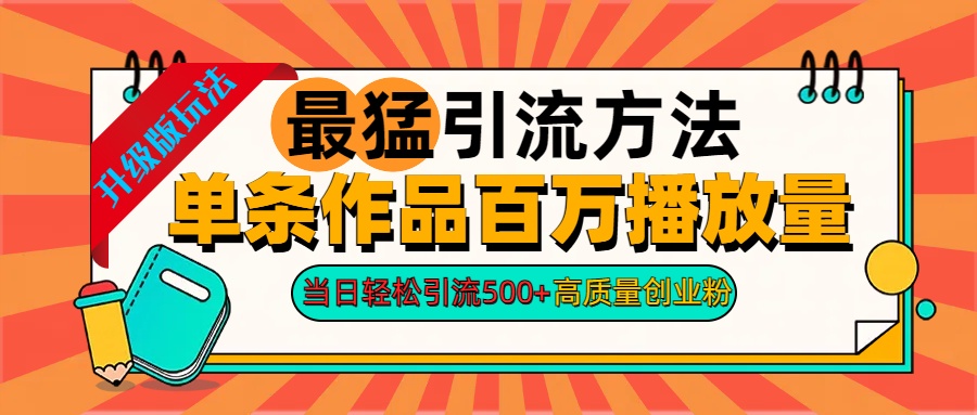 2024年最猛引流方法单条作品百万播放量 当日轻松引流500+高质量创业粉-火花副业网