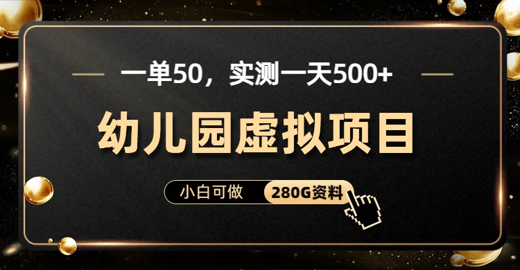 一单卖50，实测一天500-适合小白的幼儿园虚拟项目-火花副业网