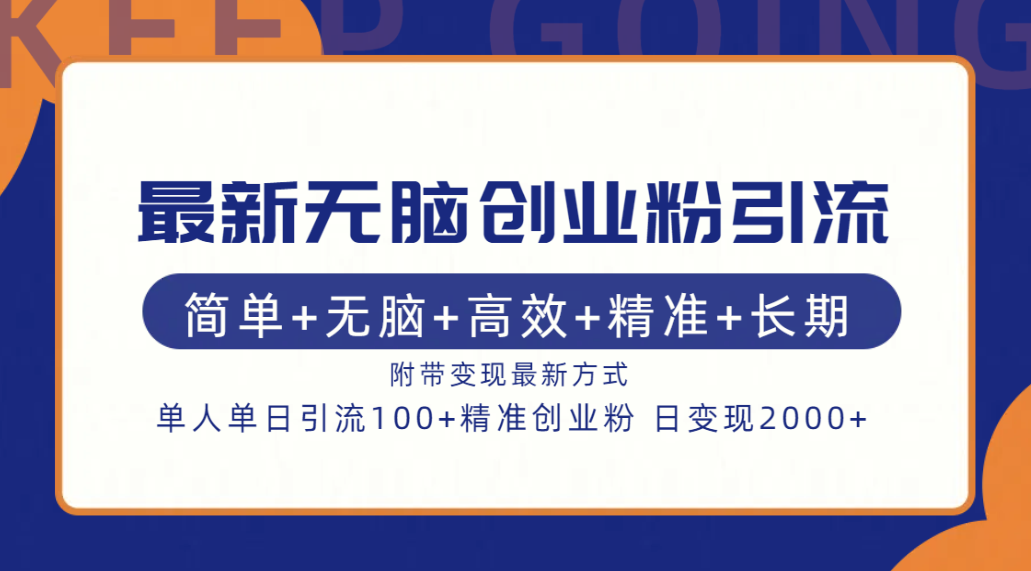 最新无脑创业粉引流！简单+无脑+高效+精准+长期+附带变现方式-火花副业网