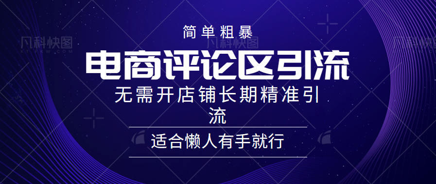 简单粗暴引流-电商平台评论引流大法，精准引流适合懒人有手就行，无需开店铺长期-火花副业网