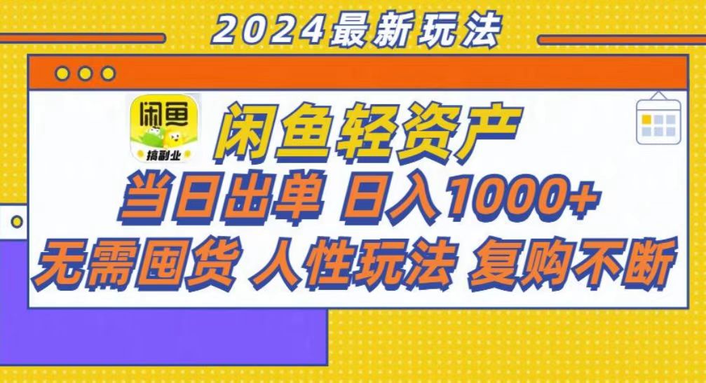 咸鱼轻资产当日出单，轻松日入1000+-火花副业网