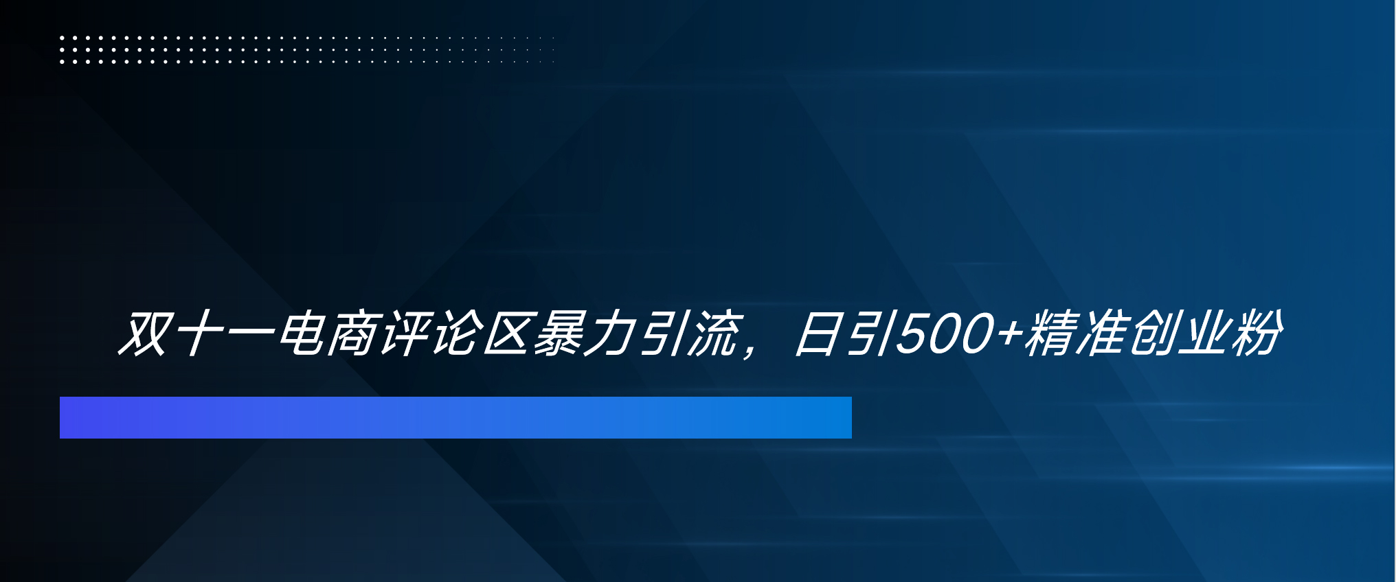 双十一电商评论区暴力引流，日引500+精准创业粉！！！-火花副业网