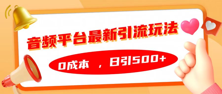 音频平台最新引流玩法，日引500+，0成本-火花副业网