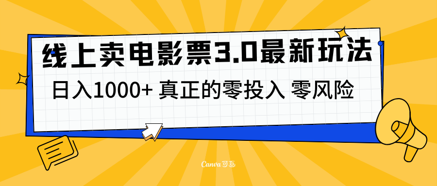 线上卖电影票3.0玩法，目前是蓝海项目，测试日入1000+，零投入，零风险-火花副业网