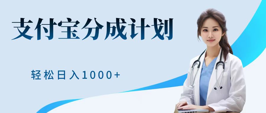 最新蓝海项目支付宝分成计划，可矩阵批量操作，轻松日入1000＋-火花副业网