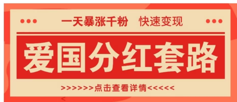 一个极其火爆的涨粉玩法，一天暴涨千粉的爱国分红套路，快速变现日入300+-火花副业网