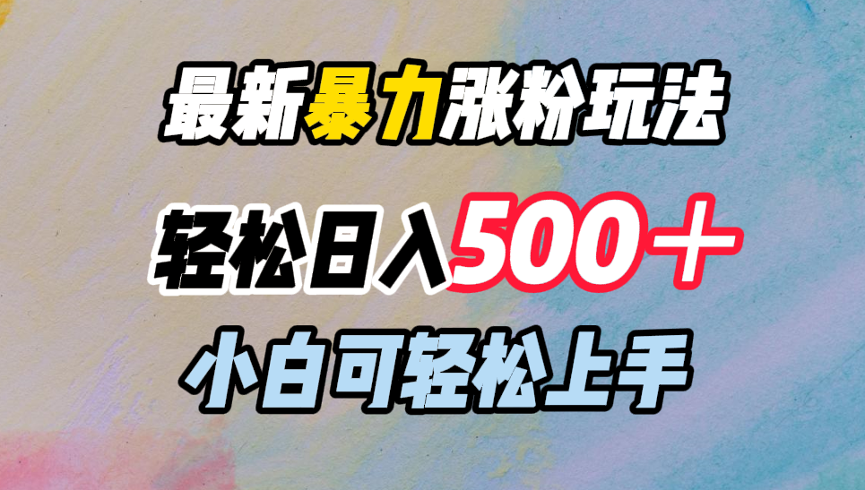 最新暴力涨粉玩法，轻松日入500＋，小白可轻松上手-火花副业网