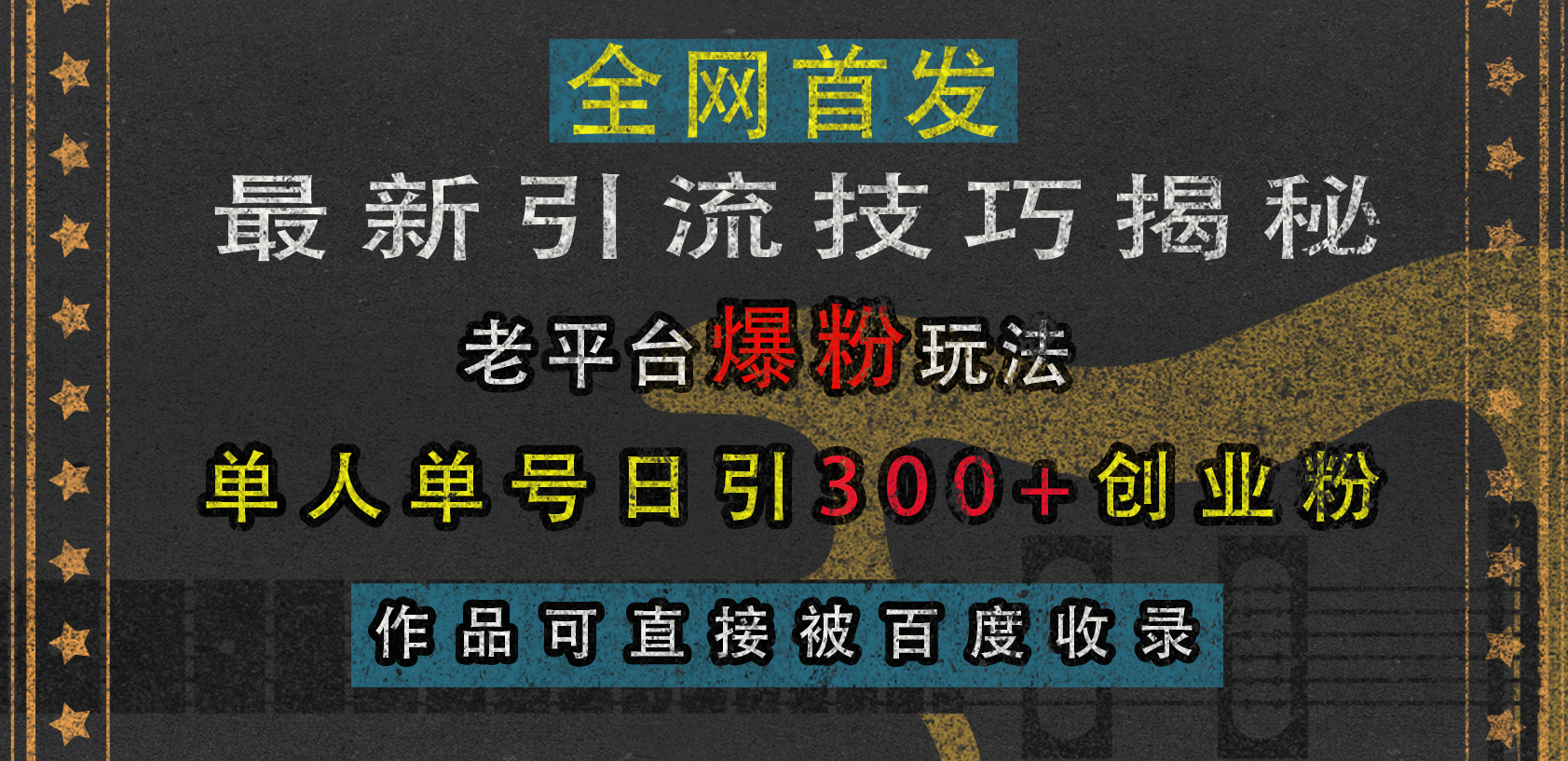 最新引流技巧揭秘，老平台爆粉玩法，单人单号日引300+创业粉，作品可直接被百度收录-火花副业网