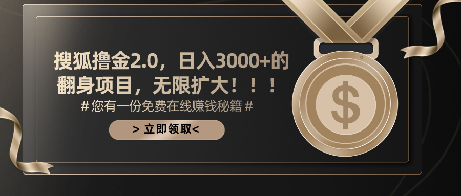 搜狐撸金2.0，日入3000+，可无限扩大的翻身项目。-火花副业网