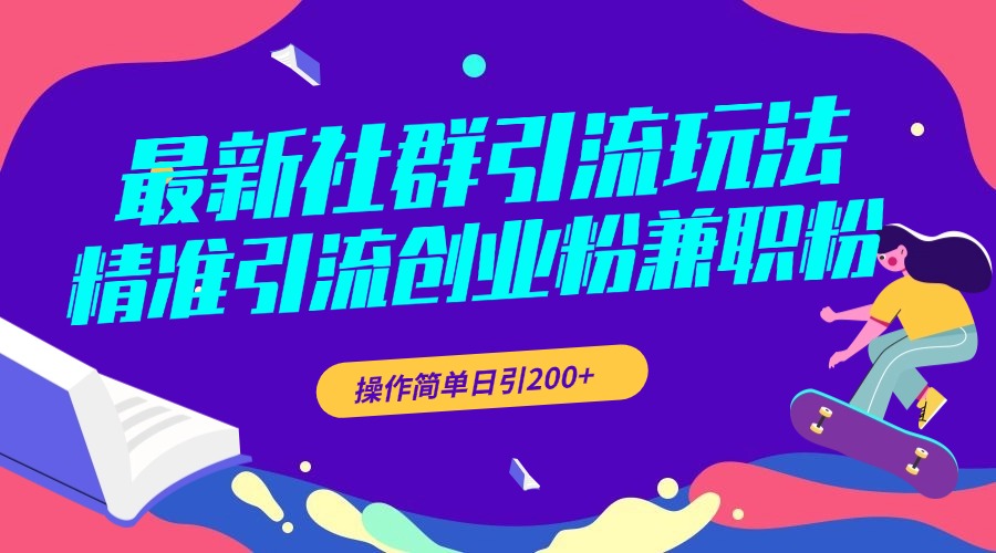 最新社群引流玩法，精准引流创业粉兼职粉，操作简单日引200+-火花副业网