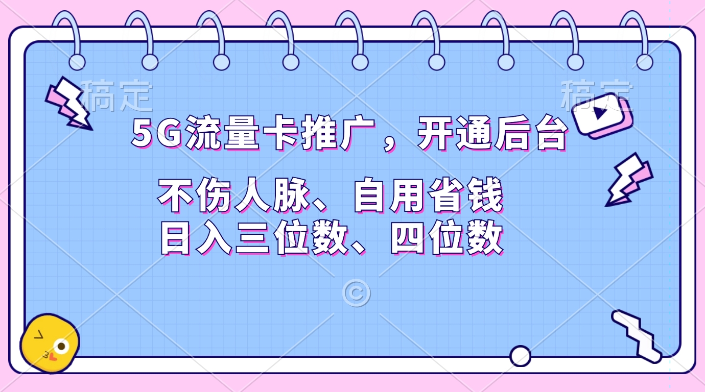 5G流量卡推广，开通后台，不伤人脉、自用省钱，日入三位数、四位数-火花副业网