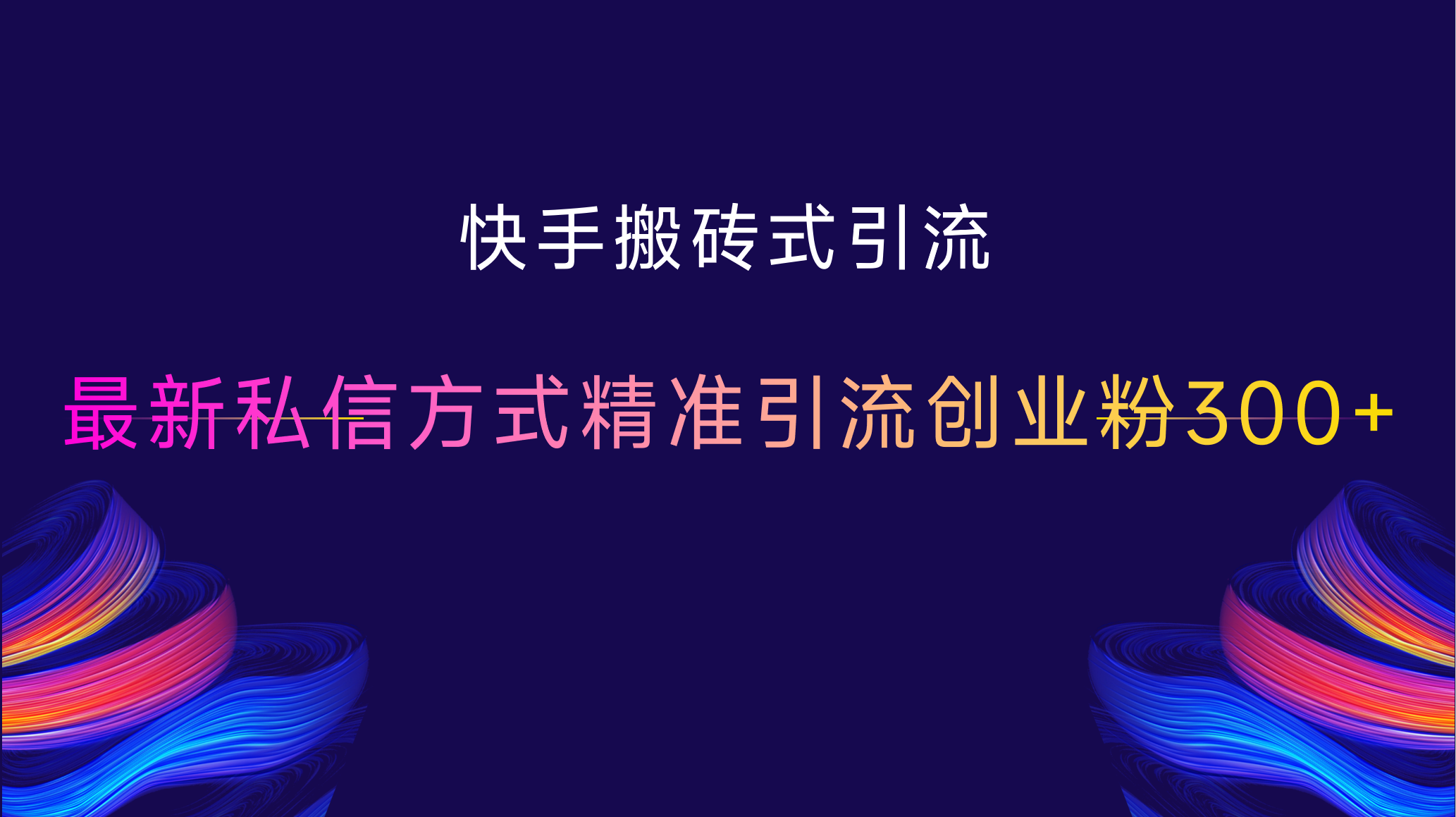 快手搬砖式引流，最新私信方式，精准引流创业粉300+-火花副业网