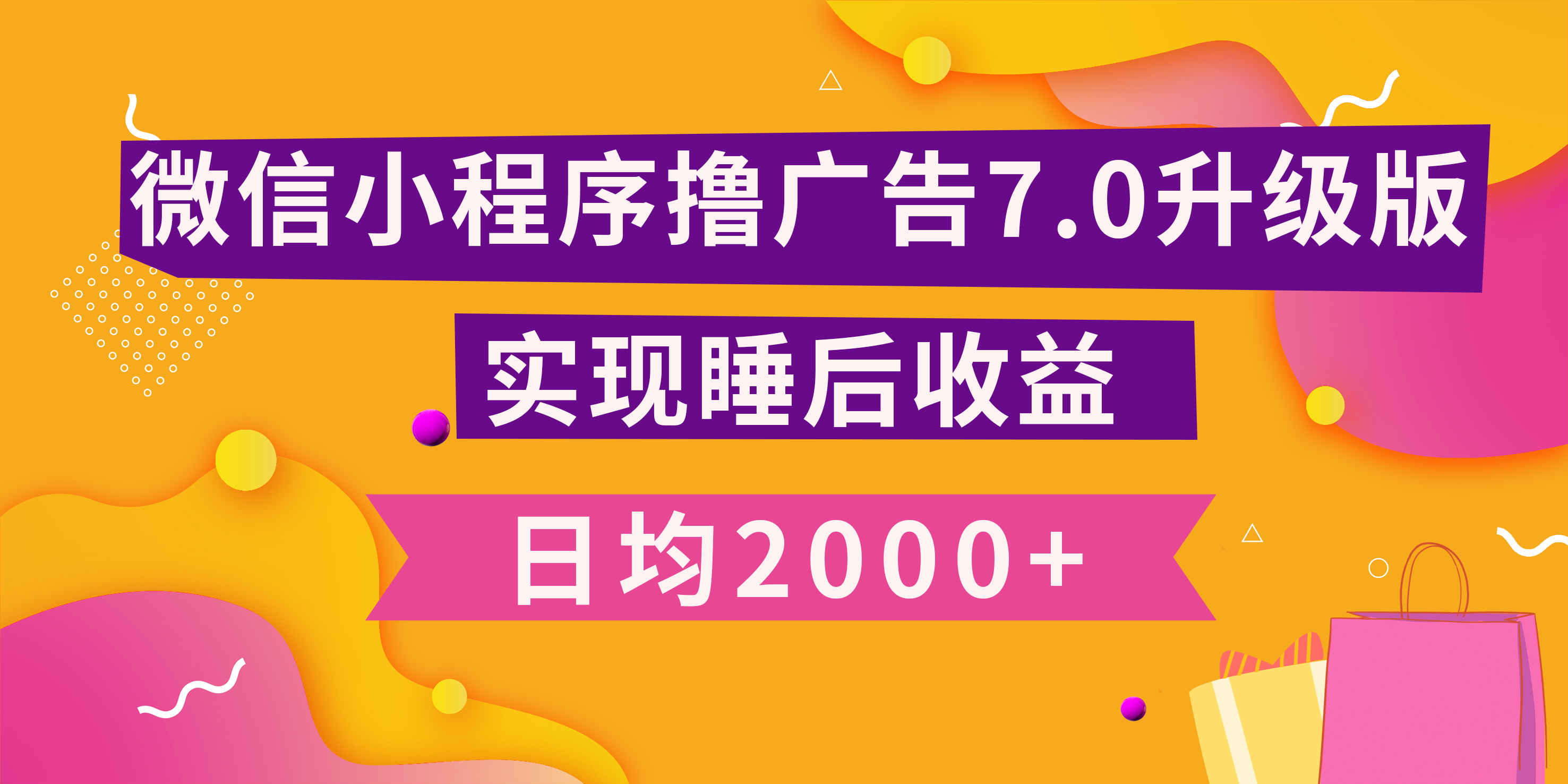 小程序撸广告最新7.0玩法，日均2000+ 全新升级玩法-小白可做-火花副业网