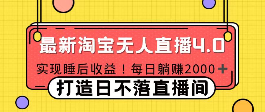 11月份淘宝无人直播！打造日不落直播间 日赚2000！-火花副业网