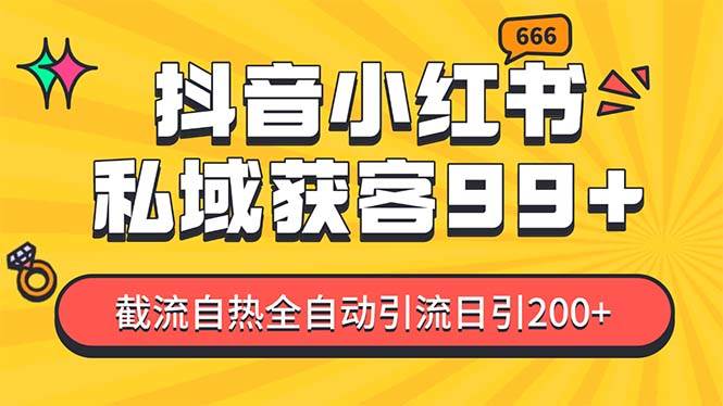 私域引流获客神器，全自动引流玩法日引500+，精准粉加爆你的微信-火花副业网