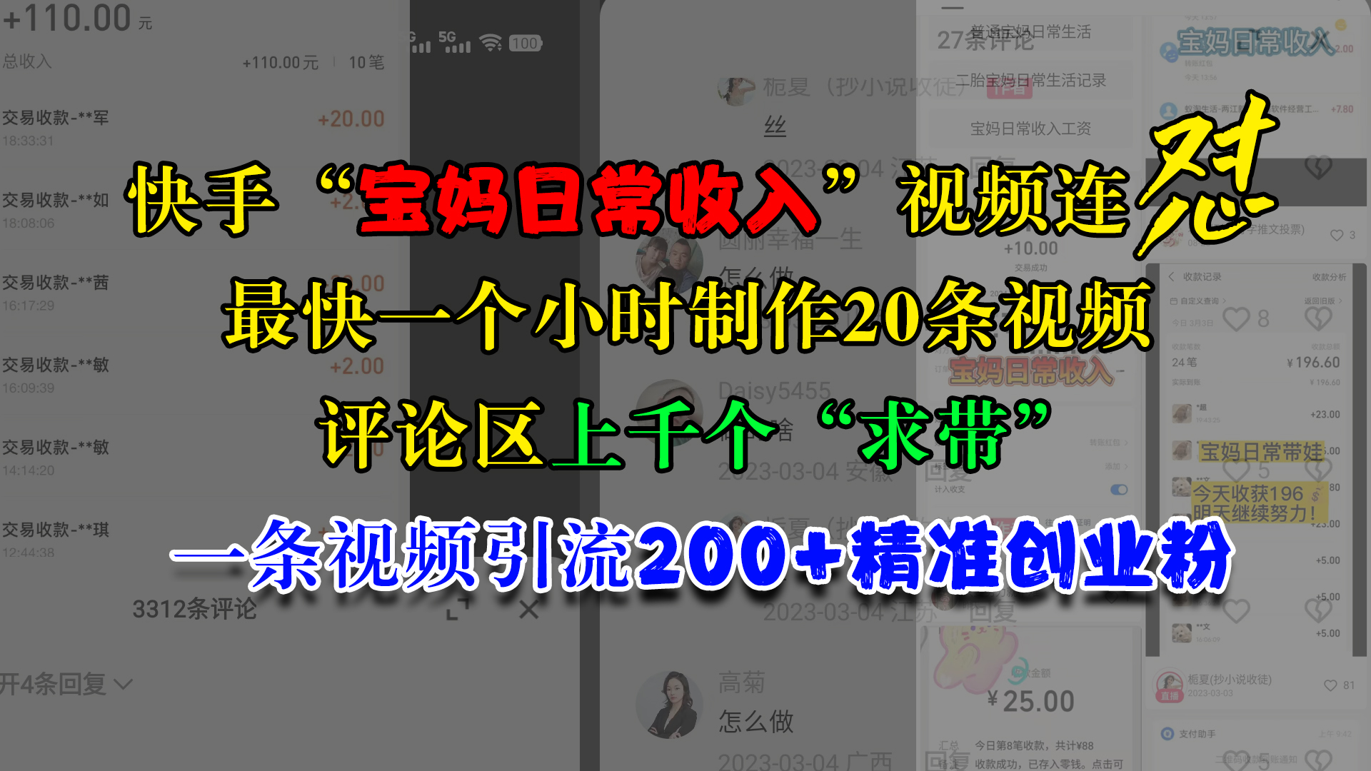 快手“宝妈日常收入”视频连怼，最快一个小时制作20条视频，评论区上千个“求带”，一条视频引流200+精准创业粉-火花副业网