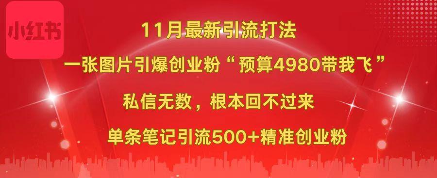 小红书11月最新图片打法，一张图片引爆创业粉“预算4980带我飞”，私信无数，根本回不过来，单条笔记引流500+精准创业粉-火花副业网