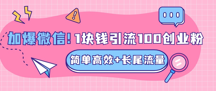 低成本高回报，1块钱引流100个精准创业粉，简单高效+长尾流量，单人单日引流500+创业粉，加爆你的微信-火花副业网