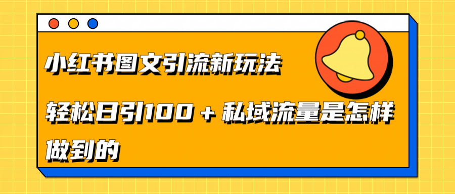 小红书图文引流新玩法，轻松日引流100+私域流量是怎样做到的-火花副业网