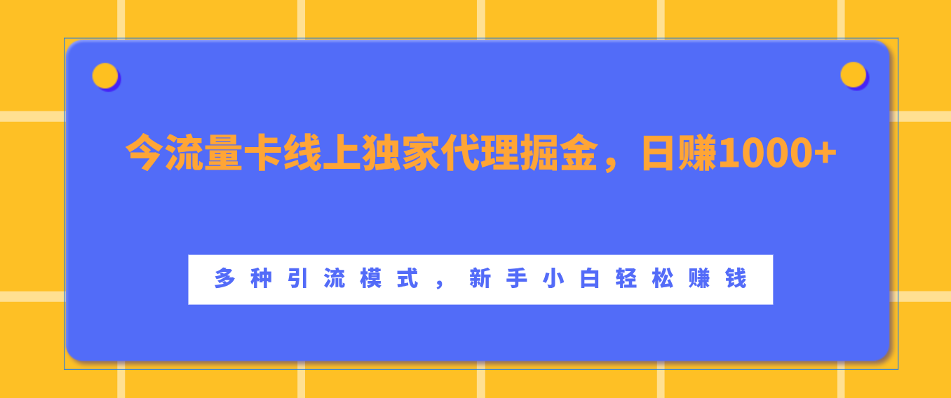 流量卡线上独家代理掘金，日赚1000+ ，多种引流模式，新手小白轻松赚钱-火花副业网