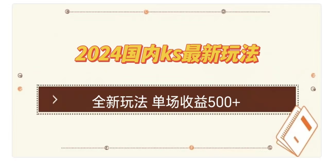 ks最新玩法，通过直播新玩法撸礼物，单场收益500+-火花副业网