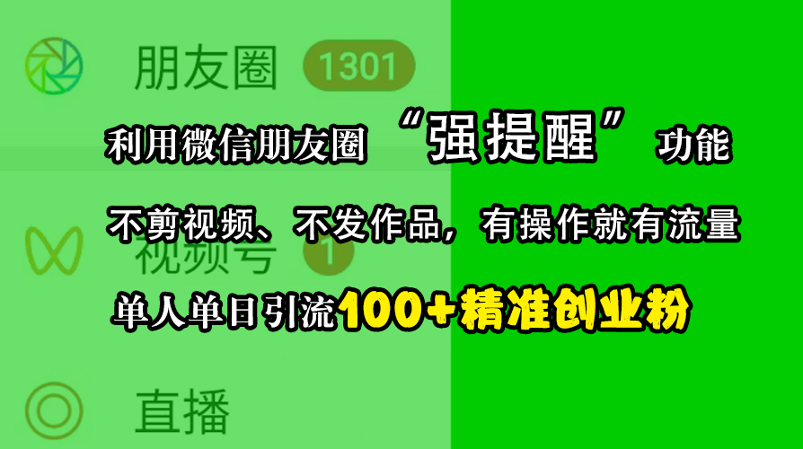 利用微信朋友圈“强提醒”功能，引流精准创业粉，不剪视频、不发作品，有操作就有流量，单人单日引流100+创业粉-火花副业网