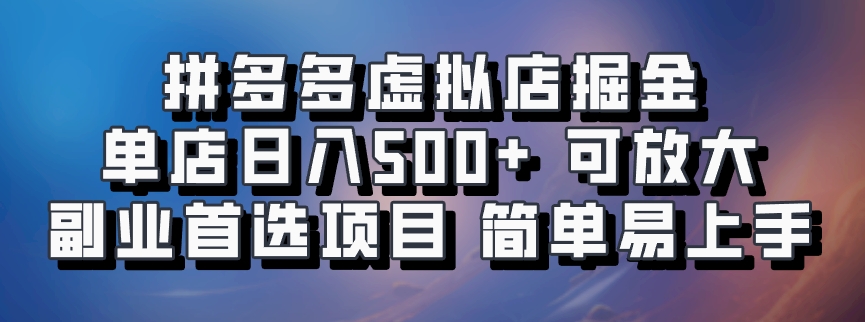 拼多多虚拟店，电脑挂机自动发货，单店日利润500+，可批量放大操作，长久稳定新手首选项目-火花副业网